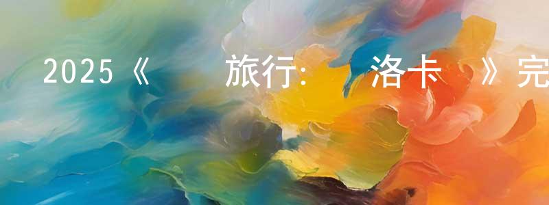 陳保樺發布2025《畢業旅行：馬洛卡島》完整版電影/在線觀看/百度云-美劇天堂